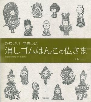 消しゴムはんこの仏さま 日貿出版社