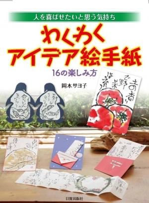 わくわくアイデア絵手紙 日貿出版社 わくわくアイデア絵手紙 日貿出版社