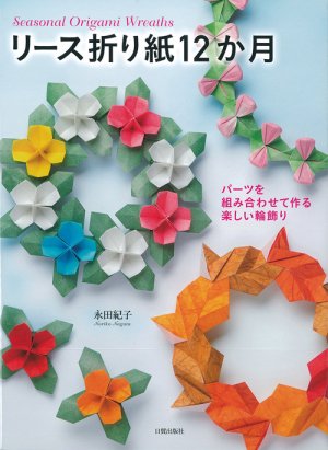 リース折り紙12か月 - 日貿出版社