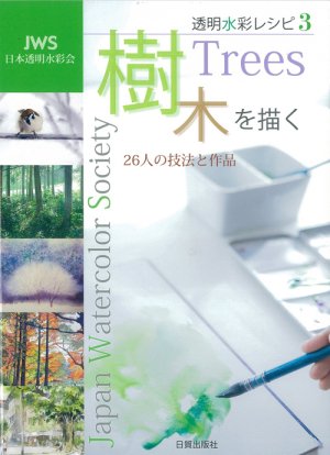 透明水彩レシピ3　樹木を描く、JWS（日本透明水彩会）編