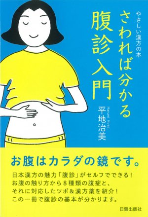 さわれば分かる 腹診入門 - 日貿出版社