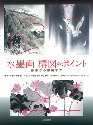 水墨画 構図のポイント、全日本水墨作家連