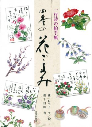 四季の花ごよみ - 日貿出版社