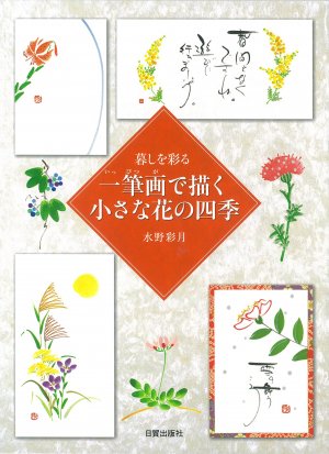 一筆画で描く 小さな花の四季