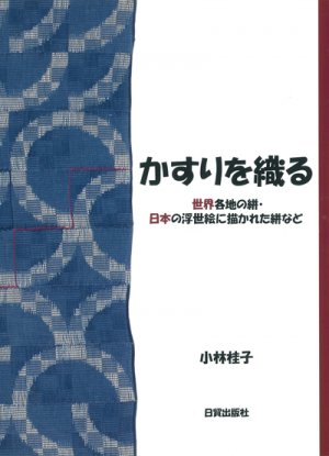 かすりを織る - 日貿出版社