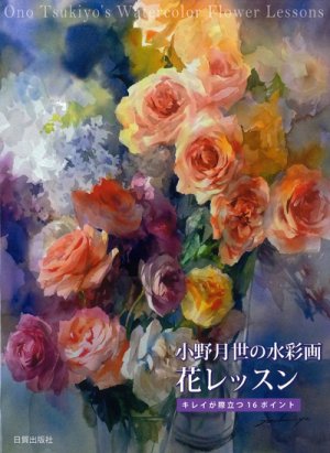 小野月世の水彩画 花レッスン 日貿出版社