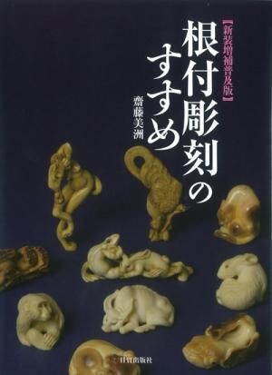 Amazon.com: 新装増補普及版 根付彫刻のすすめ: 9784817051011