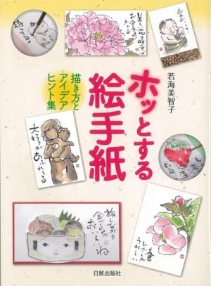 ホッとする絵手紙 - 日貿出版社