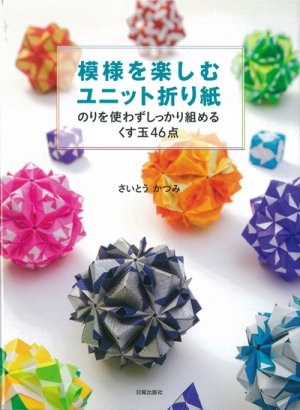 模様を楽しむユニット折り紙 - 日貿出版社