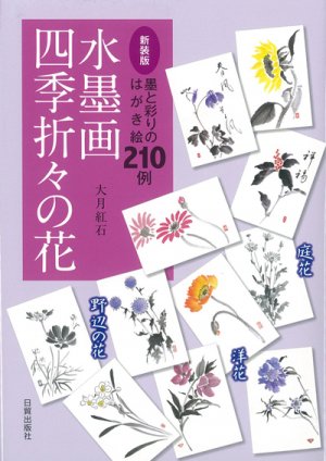 水墨画 四季折々の花【新装版】 - 日貿出版社