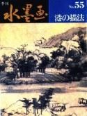 季刊 水墨画 No．53 新・羊の描法 - 書道具古本買取販売 書道
