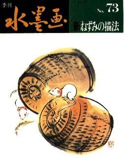季刊　水墨画全16冊　No100〜No116 日資出版社【抜けている番号本無し】 季刊・水墨画73 新・ねずみ - 日貿出版社