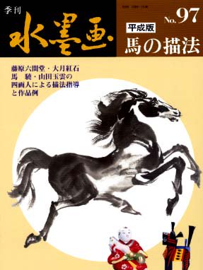 季刊・水墨画９７ 平成版 馬 - 日貿出版社