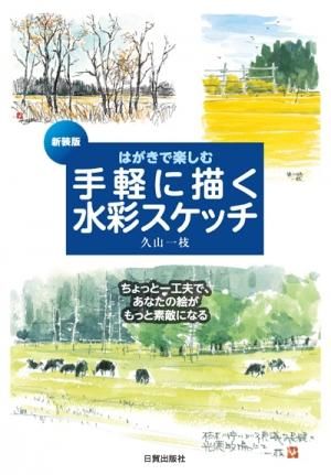 手軽に描く水彩スケッチ【新装版】 - 日貿出版社