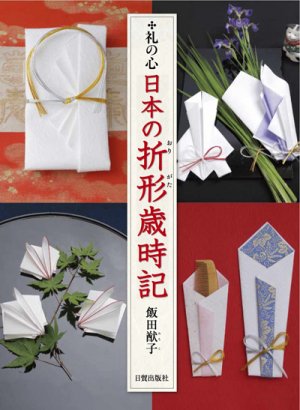 【希少サイン本】日本の折形 : 伝統を受け継ぐ型約七十点を掲載した包み方の手引き