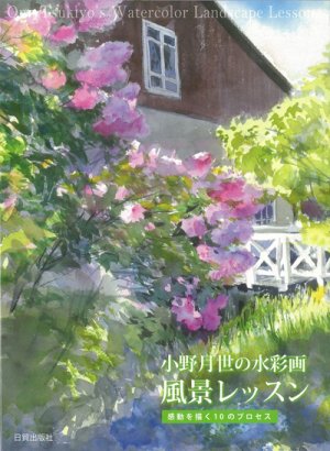 小野月世の水彩画　風景レッスン