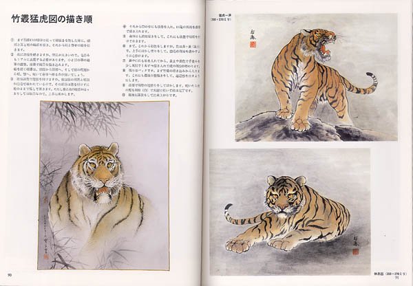 新装版 虎の絵入門 日貿出版社