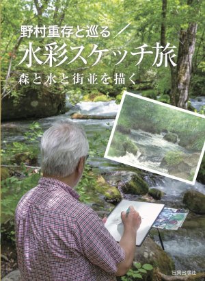 野村重存と巡る 水彩スケッチ旅 - 日貿出版社