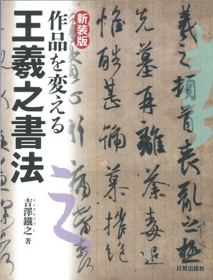 作品を変える王羲之書法 新装版 日貿出版社