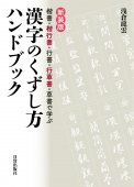 書道・墨場必携・印 - 日貿出版社