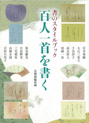 百人一首を書く - 日貿出版社