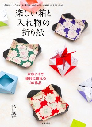 楽しい箱と入れ物の折り紙、永田紀子
