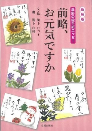 前略､お元気ですか【新装版】 - 日貿出版社