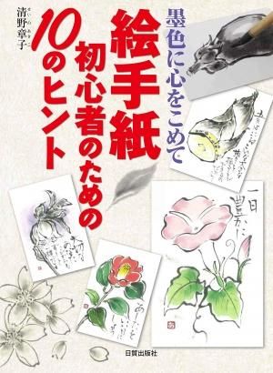 絵手紙 初心者のための10のヒント 日貿出版社