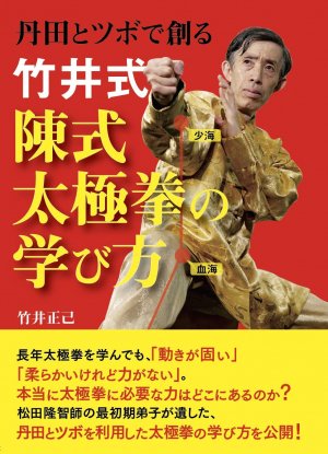 竹井式 陳式太極拳の学び方 - 日貿出版社