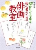 中村翫右衛門 俳句絵入色紙 【木偶の味なぞ知りそめてそれぞれが