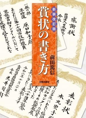 賞状の書き方 新装改訂版 日貿出版社 賞状の書き方 新装改訂版 日貿出版社