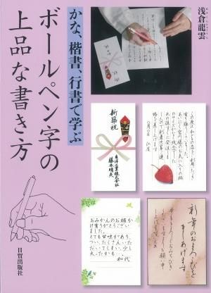 ボールペン字の上品な書き方 日貿出版社