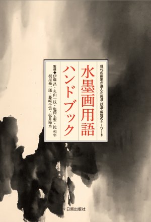 水墨画用語ハンドブック - 日貿出版社