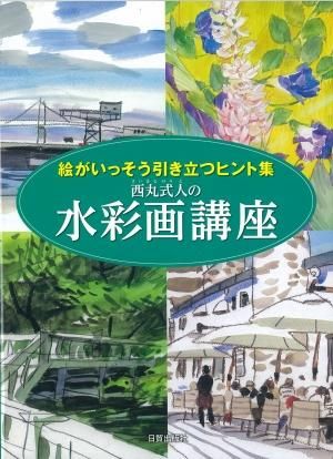 西丸式人の水彩画講座 - 日貿出版社