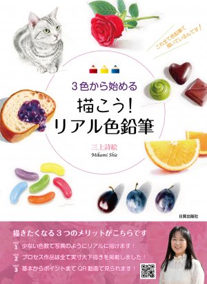 描こう！リアル色鉛筆 - 日貿出版社