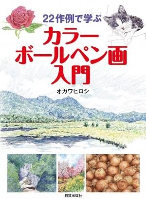 カラーボールペン画入門 日貿出版社 カラーボールペン画入門 日貿出版社