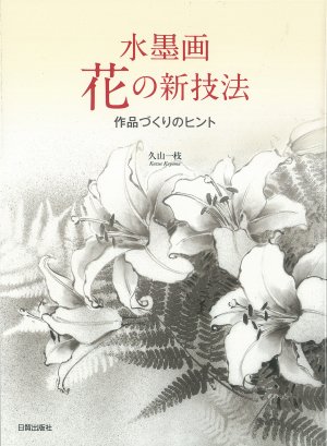 水墨画 花の新技法 - 日貿出版社