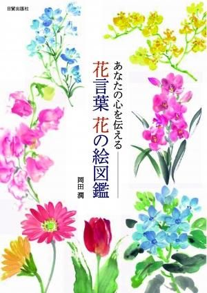 花言葉 花の絵図鑑 日貿出版社