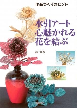 水引アート 心魅かれる花を結ぶ 日貿出版社