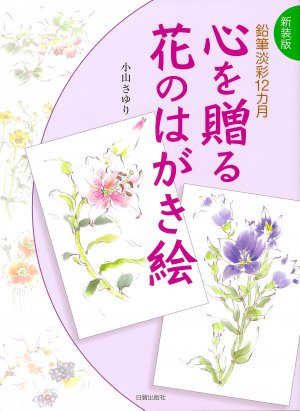 心を贈る花のはがき絵 【新装版】 - 日貿出版社
