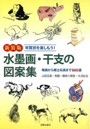 水墨画・干支の図案集【新装版】 - 日貿出版社