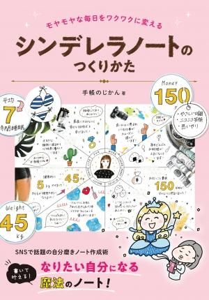 シンデレラノートのつくりかた 日貿出版社 シンデレラノートのつくりかた 日貿出版社