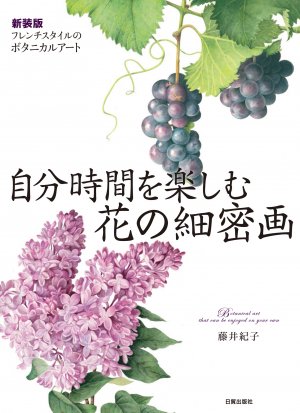 自分時間を楽しむ花の細密画【新装版】、藤井紀子