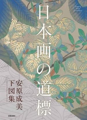 日本画の道標 - 日貿出版社