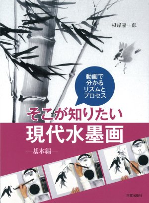 そこが知りたい現代水墨画 ―基本編― - 日貿出版社