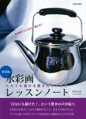 はじめてでも描ける水彩画レッスン 水彩画レッスンノート【新装版】 - 日貿出版社
