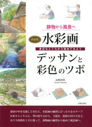 水彩画デッサンと彩色のツボ【新装版】