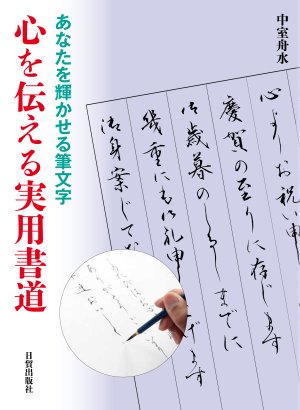 心を伝える実用書道 - 日貿出版社