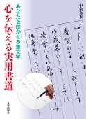 書道・墨場必携・印 - 日貿出版社