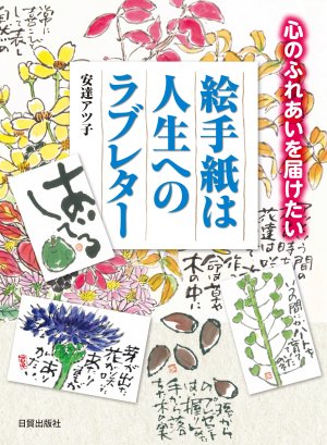 絵手紙は人生へのラブレター - 日貿出版社